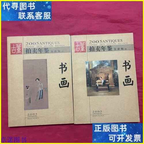 古董拍賣年鑒 全彩版.2005.書畫 上下冊 湖南美術出